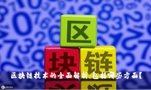 区块链技术的全面解析：包括哪些方面？