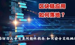 tpWallet波场链与火币交易所