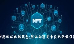 保护您的以太坊钱包：防