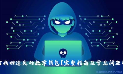 如何找回遗失的数字钱包？完整指南及常见问题解答