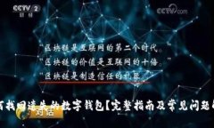 如何找回遗失的数字钱包