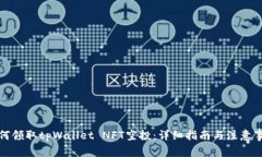 如何领取tpWallet NFT空投：
