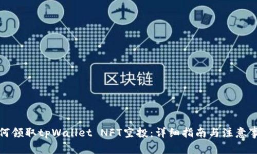 如何领取tpWallet NFT空投：详细指南与注意事项