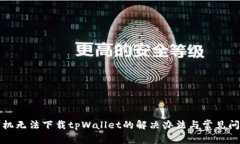 小米手机无法下载tpWalle