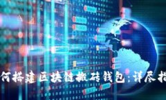 如何搭建区块链搬砖钱包