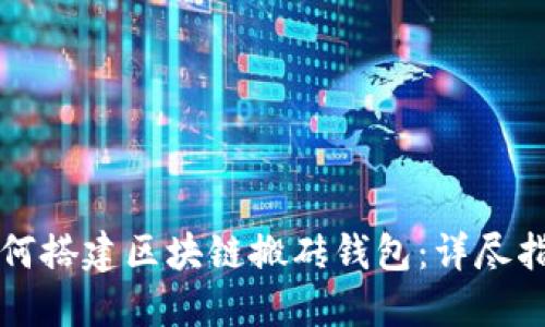 如何搭建区块链搬砖钱包：详尽指南