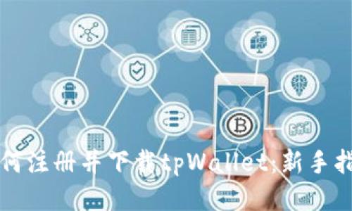 如何注册并下载tpWallet：新手指南