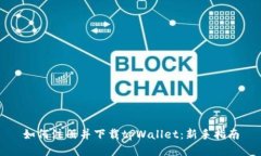如何注册并下载tpWallet：新