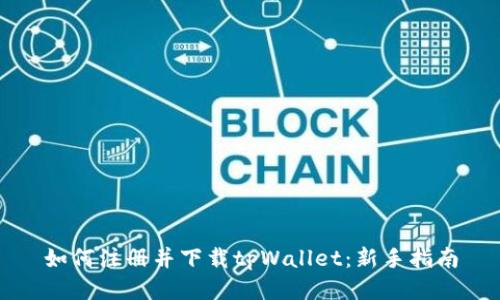如何注册并下载tpWallet：新手指南