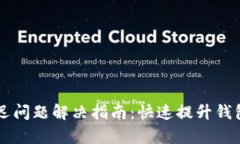 tpWallet延迟问题解决指南：