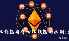 去中心化钱包与中心化钱