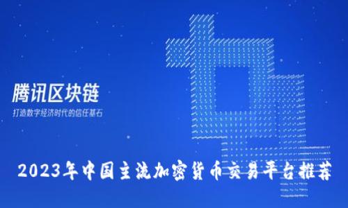 2023年中国主流加密货币交易平台推荐
