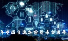2023年中国主流加密货币交