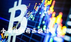 如何安全有效地将区块链