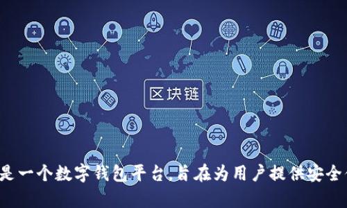tpWallet是在2020年成立的。它是一个数字钱包平台，旨在为用户提供安全便捷的数字资产管理和交易服务。