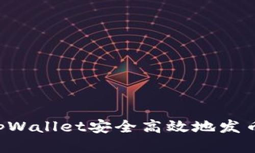 如何利用tpWallet安全高效地发币：全面指南