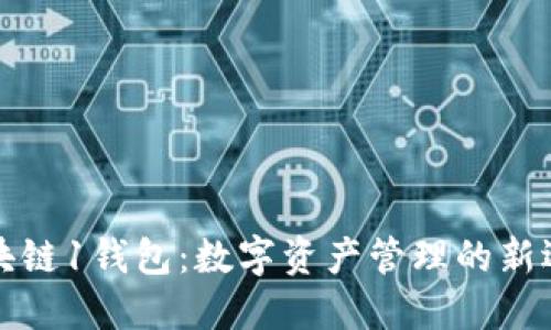 区块链1钱包：数字资产管理的新选择