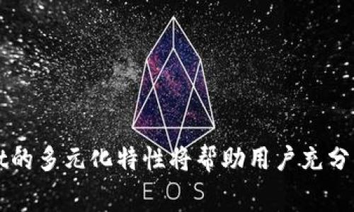 tpWallet无BNB矿工费解决方案及使用指南
tpWallet, BNB, 矿工费, 加密货币/guanjianci

## 文章大纲

1. 引言
   - tpWallet简介
   - 矿工费的意义
   - 本文目的

2. tpWallet没有BNB的表现及其影响
   - 用户的困惑
   - 对交易的影响

3. 如何解决tpWallet无BNB的问题
   - 使用替代币种支付矿工费
   - 手动添加BNB至钱包

4. 使用tpWallet的优势
   - 操作简单
   - 安全性高
   - 多链支持

5. 常见问题解答（FAQ）
   - Q1: tpWallet支持哪些币种交易？
   - Q2: 如何确保矿工费充足？
   - Q3: tpWallet与其他钱包对比如何？
   - Q4: 如何保护tpWallet账户安全？
   - Q5: 在tpWallet中如何获取BNB？
   - Q6: 使用tpWallet有哪些技巧？

6. 总结
   - tpWallet的使用前景
   - 鼓励用户探索区块链技术

## 内容主体

### 引言


tpWallet是一款广受欢迎的数字货币钱包，其以用户友好和安全性高著称。然而，一些用户在使用tpWallet时可能会遇到一个问题，那就是没有BNB作为矿工费。这种情况下，他们可能会对如何完成加密货币交易感到困惑。在这篇文章中，我们将深入探讨这一问题的根源，提供一些可行的解决方案，并附带使用tpWallet的相关优缺点。通过本文，用户将能够更好地理解tpWallet的潜力，同时解决在使用过程中的困难。


### tpWallet没有BNB的表现及其影响


当用户在tpWallet中进行交易时，矿工费是促成交易被网络确认的重要费用。通常，这个费用是通过BNB支付的，但如果用户的钱包中没有BNB，就会导致交易无法完成。这不仅影响了用户的交易体验，还可能导致错失良机。用户在转账或交换加密货币时，分文不值的矿工费可能成为重要的阻碍。对于某些刚进入加密领域的用户来说，缺乏矿工费的意识可能更加复杂，直接影响他们对于区块链的认知。


### 如何解决tpWallet无BNB的问题


解决tpWallet没有BNB作为矿工费的问题，有几个有效的方法。首先，用户可以考虑使用其他币种支付矿工费。tpWallet支持多种不同的数字货币，一些用户甚至可以在交易所交换他们的其他币种（如ETH或USDT）为BNB，进而用BNB来支付矿工费。其次，用户还可以通过充值的方式，手动向tpWallet添加BNB。很多交易平台允许用户直接将BNB转移到tpWallet中，一旦BNB到账，用户便可以进行顺利的交易。这两种方法都能有效解决没有BNB的问题，帮助用户顺利完成交易。


### 使用tpWallet的优势


tpWallet除了方便有效的交易功能，还具备多项优势。首先，其操作界面友好，用户即使是新手也能快速上手。其次，tpWallet的安全性非常高，采用了多层加密技术，确保用户资金安全。此外,tpWallet支持多链，这意味着用户可以在一个钱包中轻松管理多种不同的加密资产，极大地方便了用户的资产管理。这些优势使得tpWallet在众多数字钱包中脱颖而出，吸引了大量用户。


### 常见问题解答（FAQ）

#### Q1: tpWallet支持哪些币种交易？

tpWallet支持哪些币种交易？

tpWallet支持的币种相当多样化。用户可以在tpWallet中存储和交易比特币（BTC）、以太坊（ETH）、BNB、以及一系列ERC20和BEP20代币。此外，tpWallet还支持一些较新的网络和代币，如Polygon（MATIC）、Ripple（XRP）等，基本涵盖了大部分主流和新兴的数字资产。这种多样性使得tpWallet成为多链用户的首选，有效地满足了用户在不同场景下的需求。


#### Q2: 如何确保矿工费充足？

如何确保矿工费充足？

确保矿工费充足是非常重要的一步，尤其对于活跃交易者来说。用户第一步可以查看当前网络的矿工费用行情，通常在钱包内或外部的区块链浏览器上，都会显示当前的推荐矿工费。此外，用户可以根据个人的需求设置矿工费用，如果交易不那么急迫，可以选择较低的矿工费等待更久的确认。如果用户对交易时间有要求，可以选择建议的或高一些的费用，以保证交易在网络上尽快被确认。通过合理设置矿工费用，用户不仅能节省费用，还能提高交易效率。


#### Q3: tpWallet与其他钱包对比如何？

tpWallet与其他钱包对比如何？

tpWallet在众多数字钱包中具备不少优点，首先是其用户友好的界面，堪称是初学者的最佳选择。与一些功能复杂的钱包相比，用户在tpWallet中可以轻松找到自己需要的功能。其次，在安全性方面，tpWallet使用了多重加密技术，保障用户的资金安全。而在资产管理方面，tpWallet支持多链操作，相较于一些只支持单一链的钱包，其更具竞争力。此外，tpWallet还有诸多扩展功能，例如DApp浏览、去中心化交易等，这都让tpWallet显得格外先进。


#### Q4: 如何保护tpWallet账户安全？

如何保护tpWallet账户安全？

账户安全是每一位加密货币用户都需要重视的问题。首先，用户应当设置复杂的密码，以防止账户遭受到黑客攻击。其次，启用双重身份认证（2FA）是极为推荐的措施，能够显著提高账户的安全性。此外，用户需要定期备份钱包数据，并妥善保管这些备份，避免因设备丢失或故障导致资产损失。最后，时刻保持警惕，不轻易点击陌生链接或透露敏感信息，这都是防止被骗的重要措施。综合使用这些保护措施，可以有效降低用户的安全风险。


#### Q5: 在tpWallet中如何获取BNB？

在tpWallet中如何获取BNB？

获取BNB有多个途径，用户可以通过交易所购买，选择合适的交易平台如Binance进行BNB的购买操作。在交易所成功交易后，用户只需将BNB提取至自己的tpWallet中即可。同时，用户也可以考虑通过去中心化金融（DeFi）平台进行流动性挖矿或质押来获取BNB，虽然这种方法需要一定的时间和风险评估，但也为用户提供了获取更多资产的机会。此外，有些平台还会进行BNB的空投，关注这些信息，用户也许能在适当的机会上获得免费的BNB。


#### Q6: 使用tpWallet有哪些技巧？

使用tpWallet有哪些技巧？

使用tpWallet可以借助几个技巧来提高体验。首先，熟悉钱包的界面与功能是关键，了解每个功能的具体操作能帮助用户更高效地管理资产。其次，定期进行钱包备份，确保每次操作后都能保存数据，为可能的设备丢失做好准备。此外，可以通过设置合理的矿工费用，保证在必要的情况下交易能迅速完成。为了追踪资产的行情波动，用户还可以将相关的市场数据应用链接至tpWallet上，随时了解行情动态。最后，积极参与tpWallet的社群，获取最新信息与技能分享。


### 总结


在经历了tpWallet中无BNB作为矿工费的讨论后，我们可以得出，尽管面临这个小挑战，但tpWallet仍然是一款功能强大、方便可靠的数字货币钱包。通过简单的措施，用户们可以顺利完成加密货币交易。同时，了解tpWallet的多元化特性将帮助用户充分利用区块链技术，建议用户积极探索与学习，寻找最适合自己的操作方式。在技术快速发展的未来，tpWallet可能成为用户管理数字资产的得力助手。
