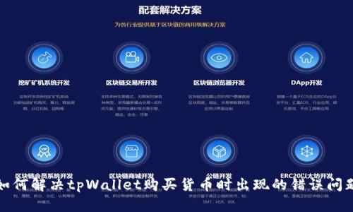 如何解决tpWallet购买货币时出现的错误问题
