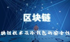 全面解析区块链技术及冷