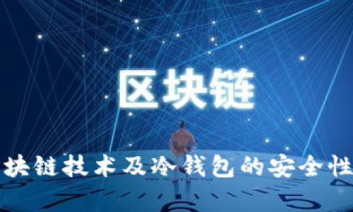 全面解析区块链技术及冷钱包的安全性与应用前景