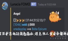 如何保护您的TP钱包隐私：