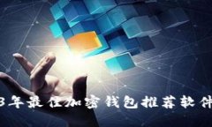 : 2023年最佳加密钱包推荐