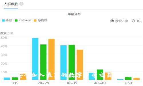 如何安全加入最新的数字货币交易群二维码