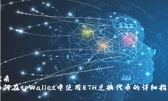优质如何在tpWallet中使用