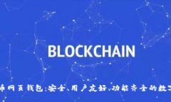 了解虚拟币网页钱包：安