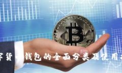 数字货币钱包的全面分类