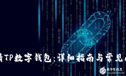 如何申请TP数字钱包：详细指南与常见问题解答