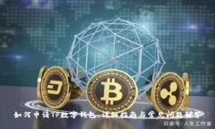 如何申请TP数字钱包：详细
