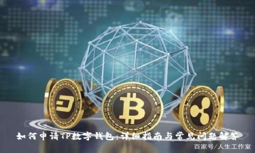 如何申请TP数字钱包：详细指南与常见问题解答