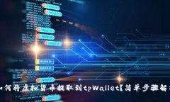 如何将虚拟货币提取到t
