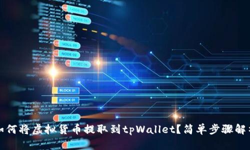 如何将虚拟货币提取到tpWallet？简单步骤解析