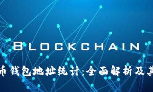 数字货币钱包地址统计：全面解析及其重要性