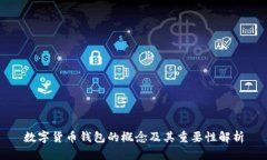 数字货币钱包的概念及其