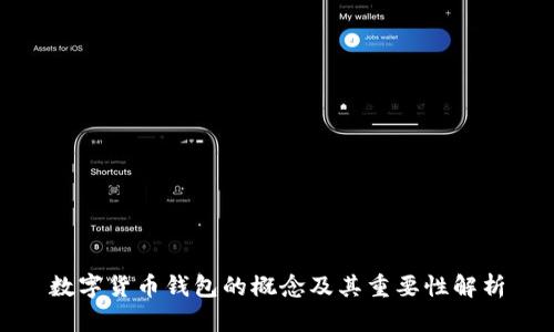 数字货币钱包的概念及其重要性解析