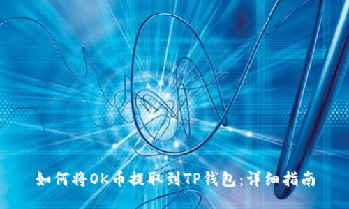 如何将OK币提取到TP钱包：详细指南