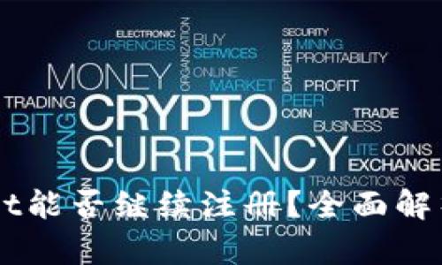 tpWallet能否继续注册？全面解析与FAQ