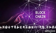 如何安全下载和使用区块