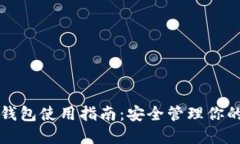 数字资产钱包使用指南：