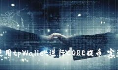 如何使用tpWallet进行CORE提