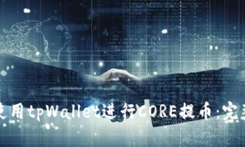如何使用tpWallet进行CORE提币：完整教程