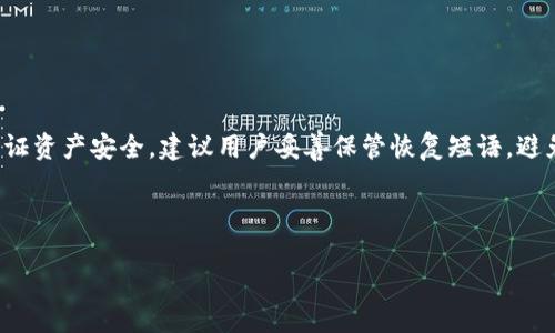   tpWallet项目的全面解析——安全性、功能及未来展望 / 

 guanjianci tpWallet, 钱包项目, 区块链, 数字货币 /guanjianci 

## 内容主体大纲

1. **引言**
   - tpWallet项目的背景和成立原因
   - 数字货币钱包的重要性

2. **tpWallet项目概述**
   - 项目的核心理念
   - 支持的数字货币种类

3. **tpWallet的安全性**
   - 安全措施分析
   - 钱包的私钥管理
   - 防止黑客攻击的策略

4. **tpWallet的功能特色**
   - 用户友好的界面
   - 交易速度与费用
   - 支持的交易方式

5. **tpWallet的市场竞争力**
   - 同类产品对比
   - tpWallet的优势

6. **tpWallet的未来展望**
   - 未来的功能增加计划
   - 市场需求分析

7. **常见问题解答**
   - 选择tpWallet的理由
   - 钱包如何保证安全性？
   - 如何使用tpWallet进行交易？
   - tpWallet支持哪些币种？
   - 使用tpWallet的手续费？
   - 如何恢复丢失的tpWallet？

---

## 引言

随着区块链技术的不断发展，数字货币逐渐走入大众视野，而作为数字货币的重要组成部分，钱包的选择也变得尤为重要。tpWallet作为新兴的数字货币钱包项目，以其独特的安全性和用户友好的设计受到了广泛关注。本文将对tpWallet项目进行全面解析，包括它的功能、安全性、市场竞争力以及未来展望，帮助用户更好地理解这一数字货币钱包的潜力。

## tpWallet项目概述

tpWallet是基于区块链技术的数字货币钱包，旨在为用户提供一个安全、便捷的资产管理工具。该项目的核心理念是“用户至上”，通过不断更新和改进，确保用户能够在安全的环境中进行交易。

tpWallet支持多种数字货币，包括，比特币、以太坊、以及其他主流数字资产，用户可以在一个钱包中管理多种资产，极大地方便了日常使用。

## tpWallet的安全性

安全措施分析

tpWallet在安全性上采用了多重保护机制。钱包内的私钥严格保存在用户本地，永远不会上传至云端。这种设计确保了即使平台遭到攻击，用户的资产依然安全。此外，tpWallet还为用户提供了双重认证功能，在登录和交易时提供额外的安全保护。

钱包的私钥管理

tpWallet使用了先进的加密技术来管理用户的私钥。只有用户自己掌握私钥，第三方无法访问。这种去中心化的管理模式减少了被盗取的风险，用户可以通过自己的密码和恢复种子短语，随时恢复钱包，确保资产安全。

防止黑客攻击的策略

tpWallet团队高度重视安全问题，定期进行安全漏洞检查和加固。同时，钱包内部设有实时监测系统，一旦发现异常活动会立即发出警报并自动冻结账户。这些防护措施大大提高了钱包的安全性。

## tpWallet的功能特色

用户友好的界面

tpWallet设计了直观的用户界面，用户可以轻松上手，无需专业技术背景。不同于很多复杂的数字钱包，tpWallet在操作逻辑上更为人性化，每一步都有清晰的指引。

交易速度与费用

使用tpWallet进行交易，用户可以享受到快速的转账体验。通过的交易流程和与各大区块链网络的高效对接，tpWallet能够在极短的时间内完成交易，且手续费相对较低，适合广大用户使用。

支持的交易方式

tpWallet除了基本的转账功能外，还支持多种交易方式，包括链间交易、资产交换等。用户可以在不同的区块链间进行交易，灵活多样，满足不同需求。

## tpWallet的市场竞争力

同类产品对比

目前市场上的数字钱包种类繁多，竞争激烈。tpWallet与其他钱包相比，在安全性、用户体验和交易速度上都有明显的优势。尤其是在安全层面，tpWallet的去中心化设计和本地私钥管理更是行业领先。

tpWallet的优势

相比于许多仅支持单一或少量币种的钱包，tpWallet支持多种主流数字货币和代币，使得用户可以在一个平台上完成多样化的操作。此外，它的社区支持和用户反馈机制使其在发展上能够更加灵活，并适应市场的快速变化。

## tpWallet的未来展望

未来的功能增加计划

tpWallet团队将继续致力于产品的创新和，计划未来推出更多实用功能，例如支持更广泛的数字资产、交易体验、增强社交功能，让用户能够在钱包内进行更多的互动和交易。

市场需求分析

随着数字货币的普及，用户对于安全、便捷的数字钱包需求逐渐增加。tpWallet将顺应这一趋势，不断强化其安全性及用户体验，以期在竞争激烈的市场中占据更大份额。

## 常见问题解答

### 选择tpWallet的理由

为什么应该选择tpWallet作为您的数字货币钱包？

tpWallet凭借其出色的安全性，支持多种数字货币以及用户友好的操作界面，成为越来越多用户的首选。首先，由于其私钥安全性高，用户可以放心存储和交易资产。其次，tpWallet快速的交易速度和较低的费用更是吸引了大量用户。同时，tpWallet持续更新的功能和良好的用户服务不断提升用户的使用体验。

### 钱包如何保证安全性？

tpWallet采用了哪些措施确保用户资产安全？

tpWallet通过多重安全措施来保护用户资产。钱包中的私钥严格保存在用户本地，避免了云端存储带来的风险。此外，tpWallet还引入了双重认证机制，增加了登录以及交易的安全层。实时监测系统能够及时发现和应对异常行为，确保用户资产安全。

### 如何使用tpWallet进行交易？

用户该如何使用tpWallet进行币币交易？

使用tpWallet进行交易非常简单。用户首先需要下载并安装该钱包，然后通过创建账户或直接恢复已有账户进行登录。登录后，用户可以选择想要交易的数字货币，输入交易金额，系统会自动计算手续费及汇率。确认无误后点击“确认交易”，交易即将在区块链上进行处理，几分钟内即可完成成交。

### tpWallet支持哪些币种？

tpWallet支持的数字货币有哪些？

tpWallet支持多种主流数字货币，包括比特币（BTC）、以太坊（ETH）、瑞波币（XRP）、莱特币（LTC）等。同时，tpWallet正在不断增加对新币种的支持，以满足不断变化的市场需求。

### 使用tpWallet的手续费？

tpWallet在进行交易时的手续费是多少？

tpWallet的手续费相对较低，这也是其一大优势。具体手续费会根据不同的数字货币和网络拥堵情况有所不同。在用户进行交易时，系统会给出明确的费用提示，从而让用户在确认交易前做好相应准备。

### 如何恢复丢失的tpWallet？

如果用户丢失了tpWallet，该如何恢复？

tpWallet提供了恢复种子短语功能，用户在创建账户时需要备份这段短语。如果用户丢失了钱包，可以通过输入这段恢复短语在新设备上恢复账户。为了保证资产安全，建议用户妥善保管恢复短语，避免泄露。

---

以上是关于tpWallet项目的详细解析和常见问题解答，希望能够帮助更多用户了解并选择适合自己的数字钱包。