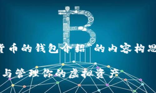 当然可以！以下是关于“数字货币的钱包介绍”的内容构思，包括、关键词和详尽的大纲。

数字货币钱包：掌握安全存储与管理你的虚拟资产
