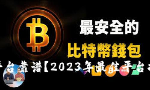 哪个交易平台靠谱？2023年最佳平台推荐与评测