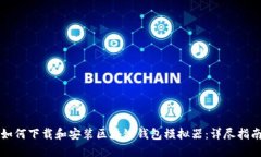 如何下载和安装区块链钱