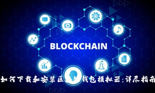 如何下载和安装区块链钱包模拟器：详尽指南